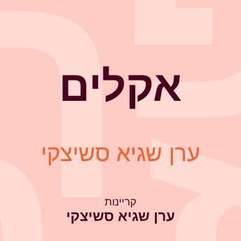[Hebrew] - אקלים