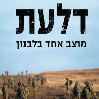 [Hebrew] - דלעת - מוצב אחד בלבנון