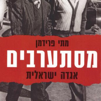 [Hebrew] - מסתערבים