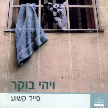 [Hebrew] - ויהי בוקר