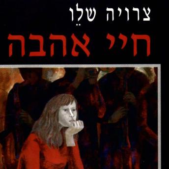 [Hebrew] - חיי אהבה