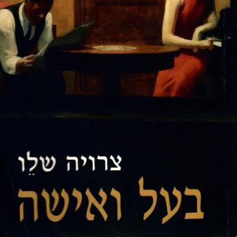 [Hebrew] - בעל ואישה