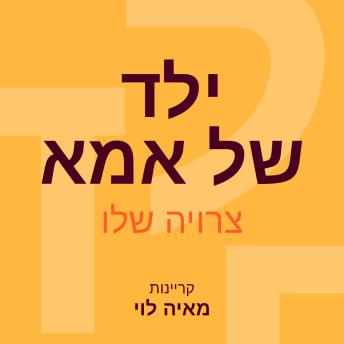 [Hebrew] - ילד של אמא
