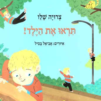 [Hebrew] - תראו את הילד