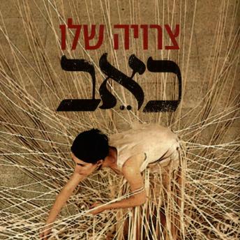 [Hebrew] - כאב