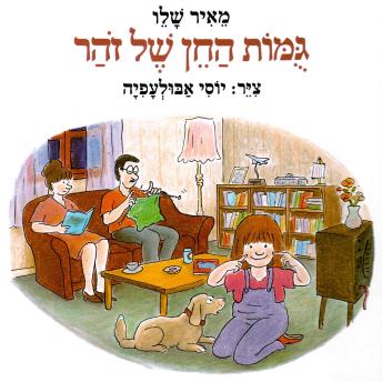 [Hebrew] - גומות החן של זוהר