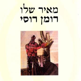 [Hebrew] - רומן רוסי
