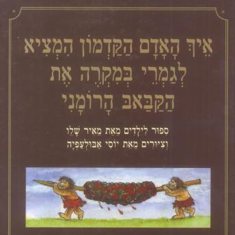 [Hebrew] - איך האדם הקדמון המציא לגמרי במקרה את הקבאב הרומני