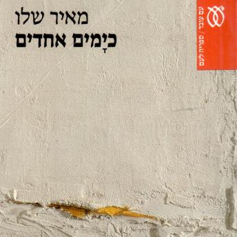 [Hebrew] - כימים אחדים