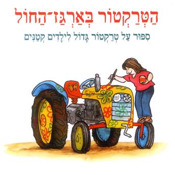 [Hebrew] - הטרקטור בארגז החול