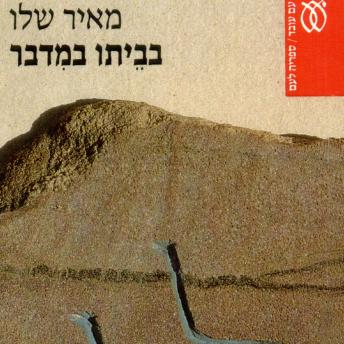 [Hebrew] - בביתו במדבר
