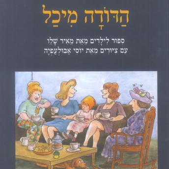 [Hebrew] - הדודה מיכל