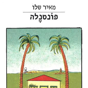 [Hebrew] - פונטנלה