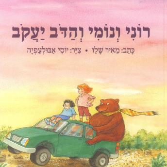 [Hebrew] - רוני ונומי והדב יעקב