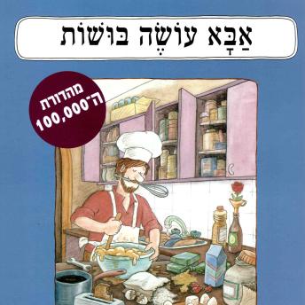 [Hebrew] - אבא עושה בושות