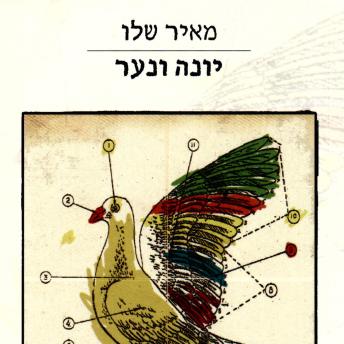 [Hebrew] - יונה ונער