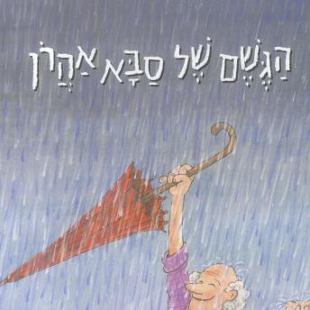 [Hebrew] - הגשם של סבא אהרון