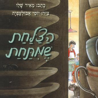 [Hebrew] - הצלחת שמתחת