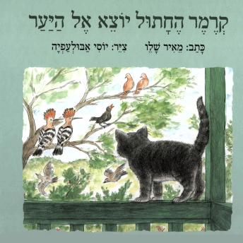 [Hebrew] - קרמר החתול יוצא אל היער