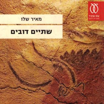 [Hebrew] - שתיים דובים