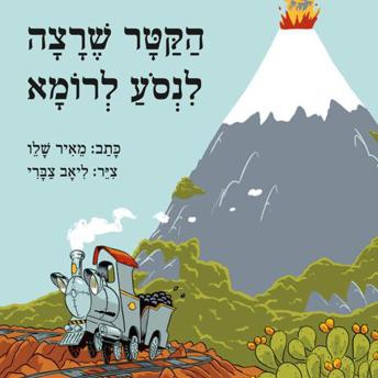 [Hebrew] - הקטר שרצה לנסוע לרומא