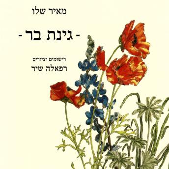 [Hebrew] - גינת בר