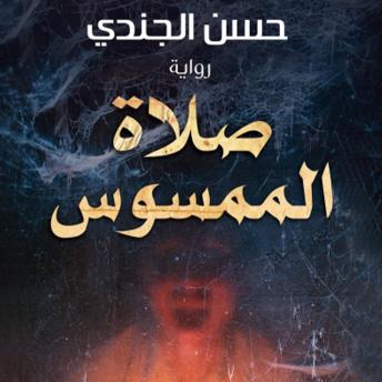 Download صلاة الممسوس by حسن الجندي