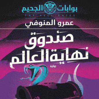 [Arabic] - صندوق نهاية العالم