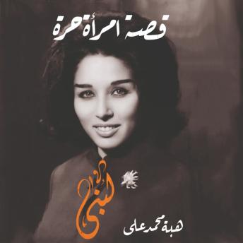 هبة محمد علي - [Arabic] - لبنى: قصة امرأة حرة episode artwork