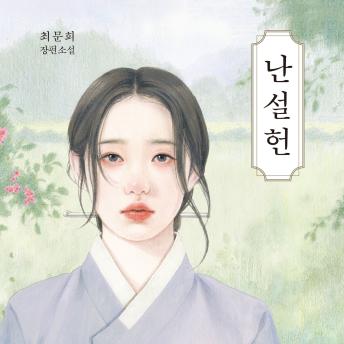 [Korean] - 난설헌