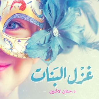 Download غزل البنات by حنان لاشين