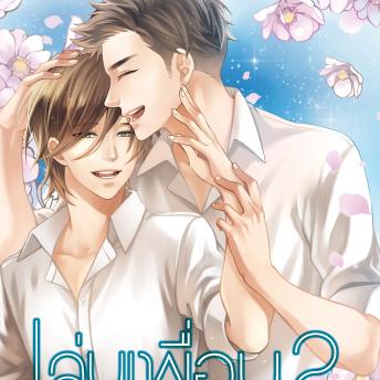 [Thai] - เล่นเพื่อน 2