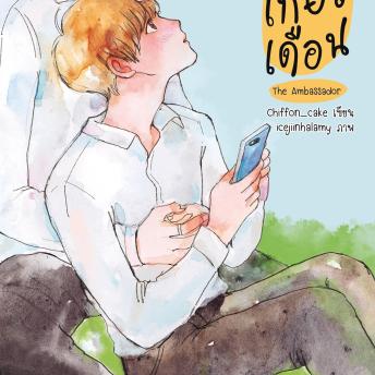 [Thai] - เดือนเกี้ยวเดือน The Ambassador