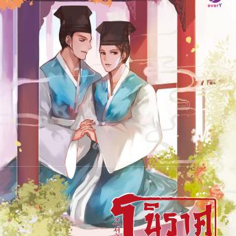 [Thai] - นิราศโชซอน