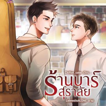 [Thai] - ร้านบาร์สุราลัย