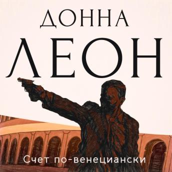 [Russian] - Счет по-венециански