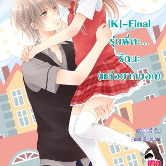 [Thai] - [K]-Final รุ่นพี่คะ... รักนะ (แค่อยากบอก)
