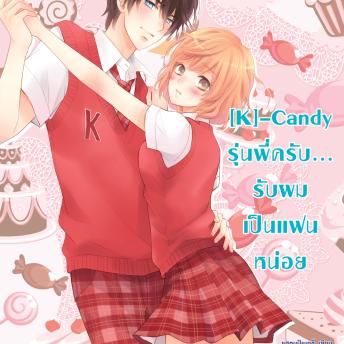 [Thai] - [K]-Candy รุ่นพี่ครับ... รับผมเป็นแฟนหน่อย