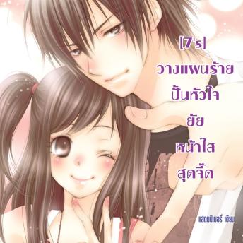 [Thai] - [7's] วางแผนร้ายปั้นหัวใจยัยหน้าใสสุดจี๊ด