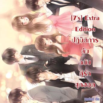 [Thai] - [7's] Extra Edition ปฏิบัติการลับฉบับคู่รักสุดฮอต