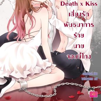 [Thai] - [7 'x] Death x Kiss เสี่ยงรักพันธนาการร้ายนายจอมขี้โกง