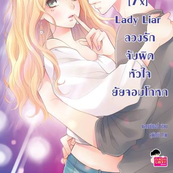 [Thai] - [7'x] Lady Liar ลวงรักจับผิดหัวใจยัยจอมโกหก