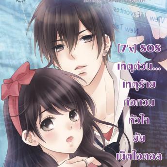 [Thai] - [7'x] SOS เหตุด่วน... เหตุร้าย ก่อกวนหัวใจยัยเน็ตไอดอล