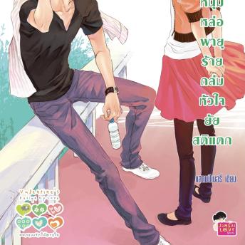 [Thai] - Love Tornado หนุ่มหล่อพายุร้ายถล่มหัวใจยัยสติแตก ชุด Valentine's Design of love