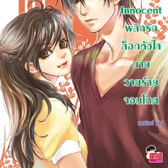 [Thai] - Love Innocent พลิกรักล็อกหัวใจนายวายร้ายจอมโหด