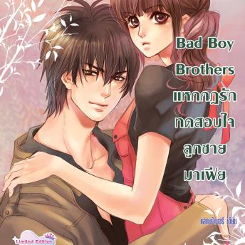 [Thai] - Bad Boy Brothers แหกกฎรักทดสอบใจลูกชายมาเฟีย