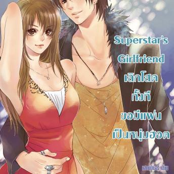 [Thai] - Super star's Girlfriend เลิกโสดทั้งทีขอมีแฟนเป็นหนุ่มฮอต