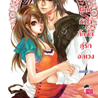 [Thai] - Love land หัวใจกิ๊กกั๊กคู่รักอลเวง