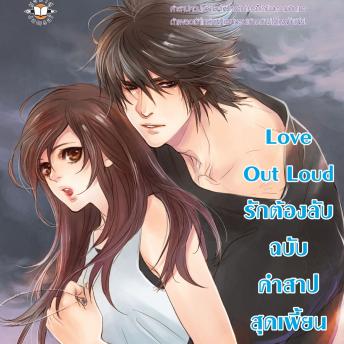 [Thai] - Love Out Loud รักต้องลับฉบับคำสาปสุดเพี้ยน