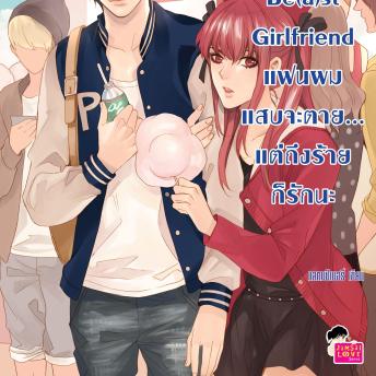 [Thai] - My Be(a)st Girlfriend แฟนผมแสบจะตาย... แต่ถึงร้ายก็รัก นะ ชุด My Love High School